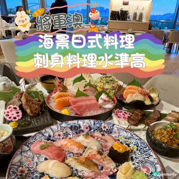 將軍澳•海景日式料理 刺身料理水準高