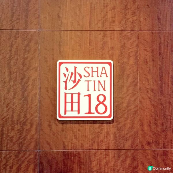 夏「滋」味@沙田18