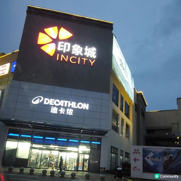 珠海印象城 In City