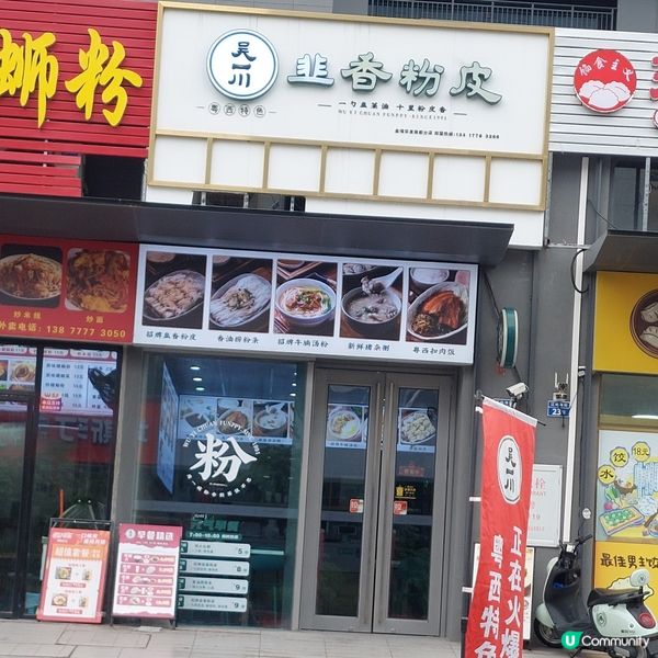 早午餐之選……吳一川韭香粉皮👍