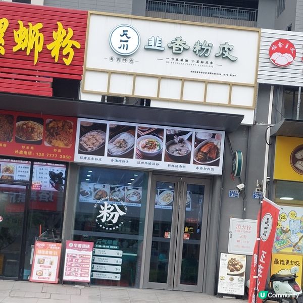 早午餐之選……吳一川韭香粉皮👍