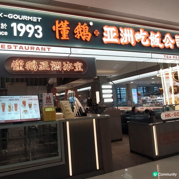 懂鵝亞洲冰室☕️🥤🍛🍝🍔