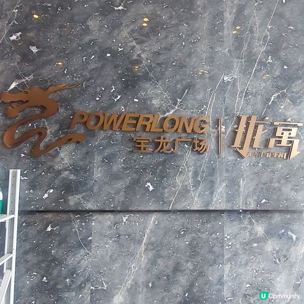 步行1分鐘可到達寶龍廣場 🛏平價公寓酒店