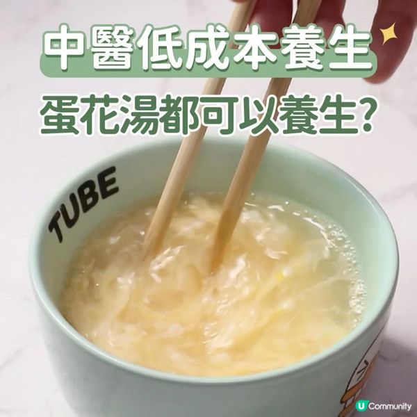 朱雀湯｜原來蛋花湯都可以養生 ｜ 低成本中醫養生ep.3