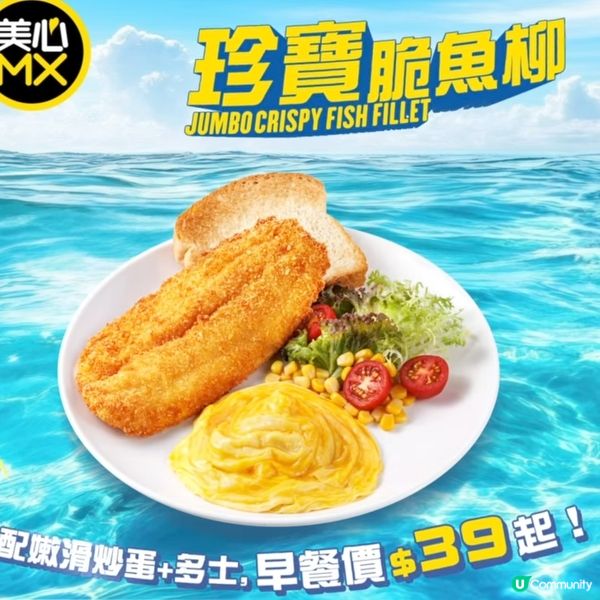 美心MX 珍寶脆魚柳早餐