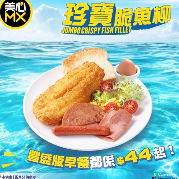 美心MX 珍寶脆魚柳早餐