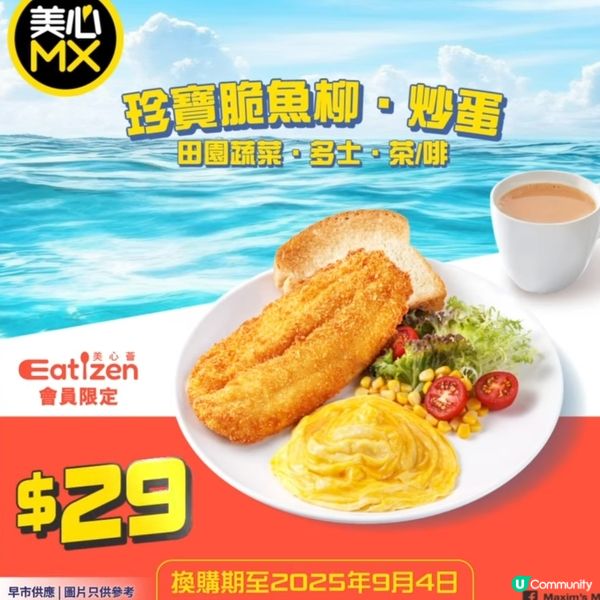 美心MX 珍寶脆魚柳早餐