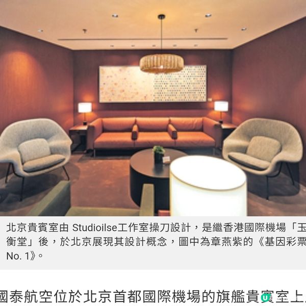 國泰航空 北京貴賓室重開 美饌以外來一場多元藝術探索
