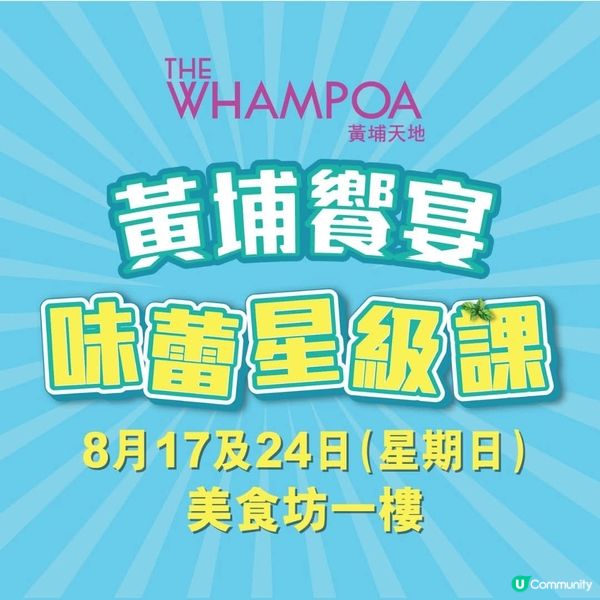 【黃埔饗宴・味蕾星級課】夏日煮意開課啦！