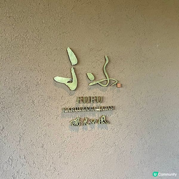 輕井澤必須入住的一間溫泉酒店🏨