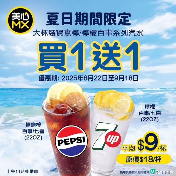 美心MX 買一送一限時優惠！檸檬百事系列汽水登場