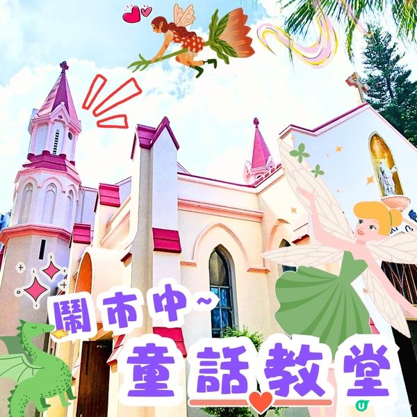 🧚‍♀️尖咀隱藏版童話🏰！玫瑰堂打卡📸！