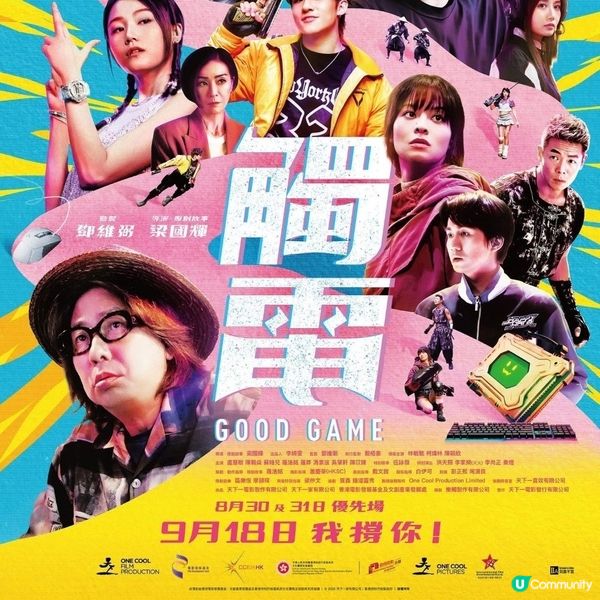 《觸電》描寫電競世代