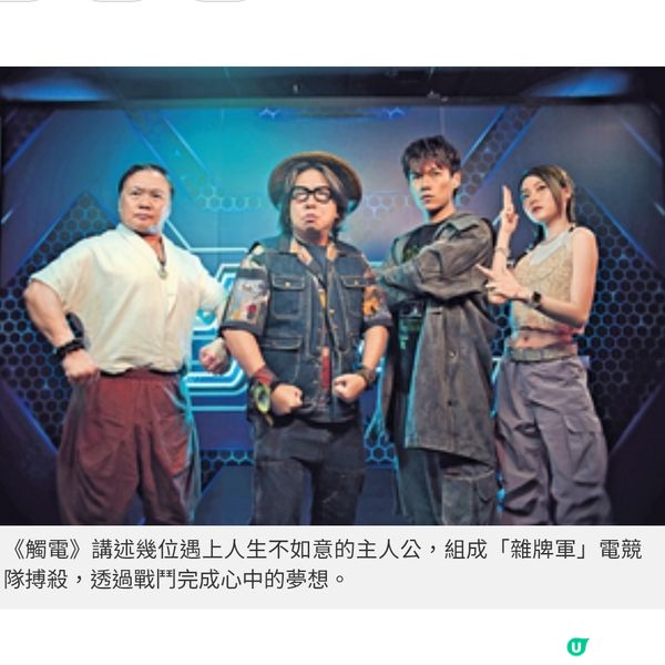 《觸電》描寫電競世代