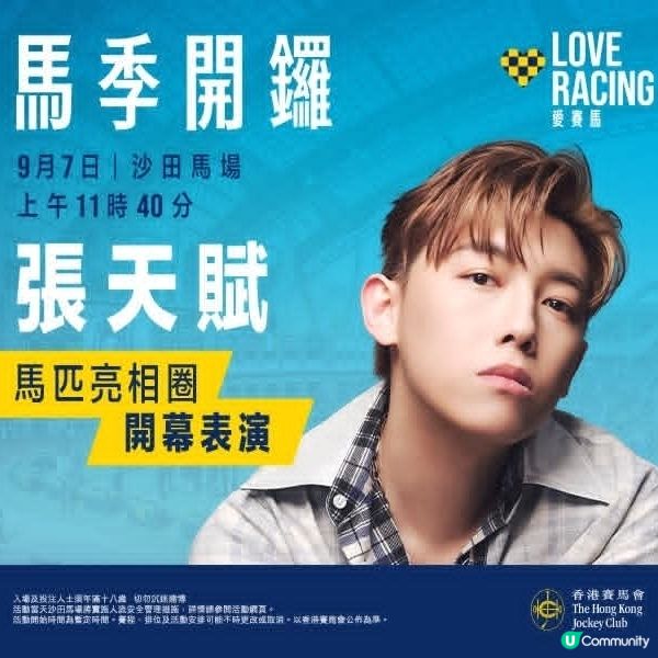 馬季將9月7日開鑼，張天賦蒞臨沙田馬場以歌藝為馬季揭開序幕