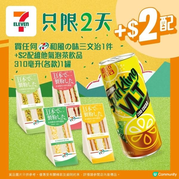買7仔和風の味三文治1件🥪 加$2配維他氣泡茶