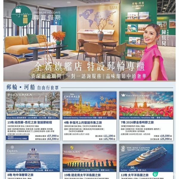 專賞假期 全新旗艦店 特設郵輪專櫃