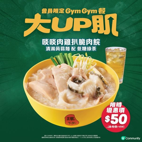 譚仔推3款低碳高纖增肌美食 去皮原塊啖啖肉雞扒配蒟蒻麵