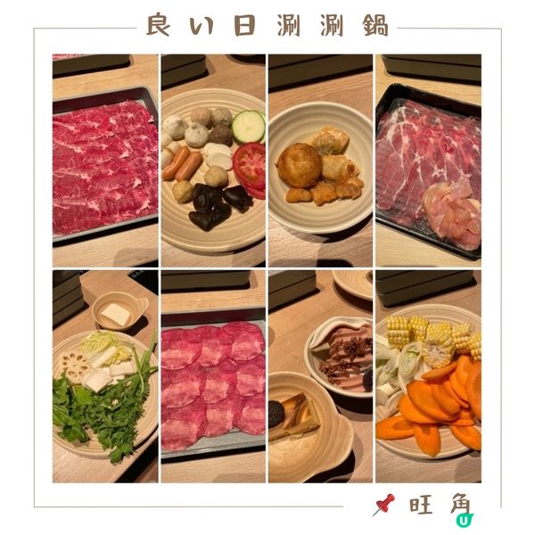 📝旺角 。良い日涮涮鍋