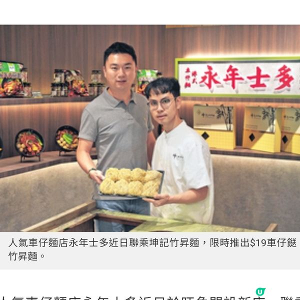 永年聯乘坤記推限定竹昇麵 保持食客新鮮感傳承跟麵工藝