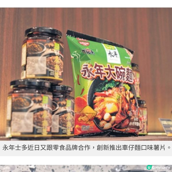 永年聯乘坤記推限定竹昇麵 保持食客新鮮感傳承跟麵工藝