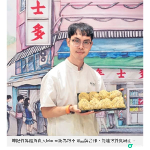 永年聯乘坤記推限定竹昇麵 保持食客新鮮感傳承跟麵工藝