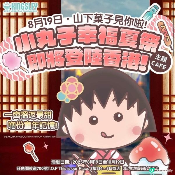 小丸子限定Cafe登陸旺角T.O.P