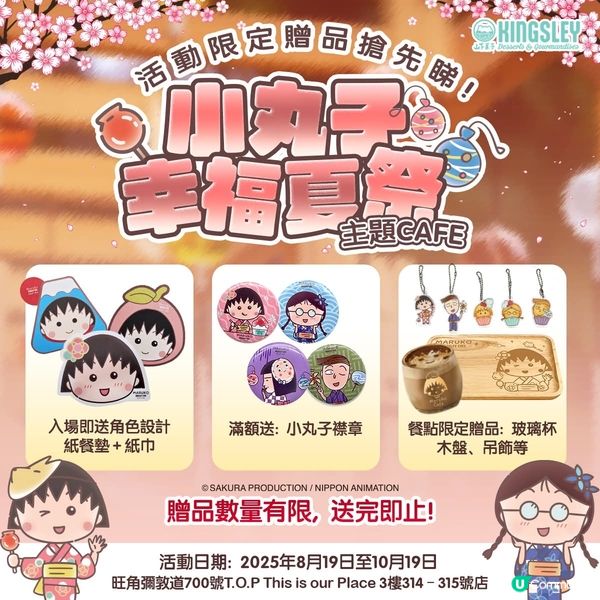 小丸子限定Cafe登陸旺角T.O.P