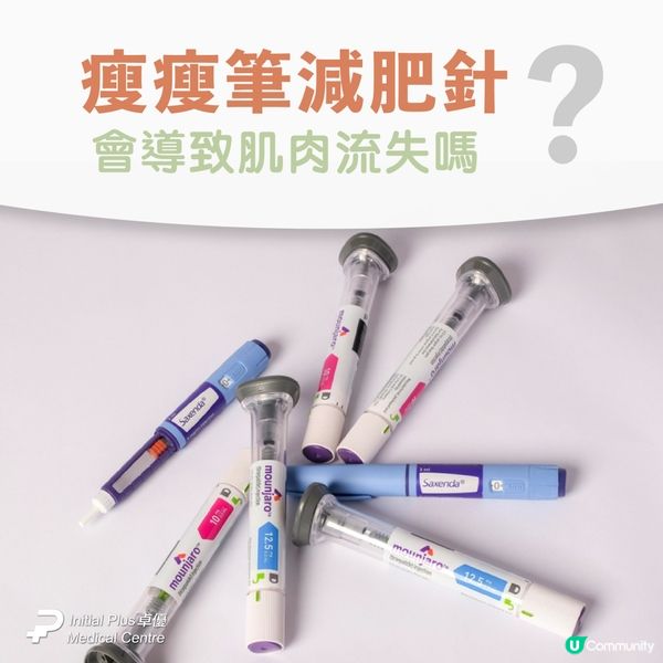 Ozempic、Saxenda、Mounjaro 瘦瘦筆會導致肌肉流失嗎？真相與預防策略