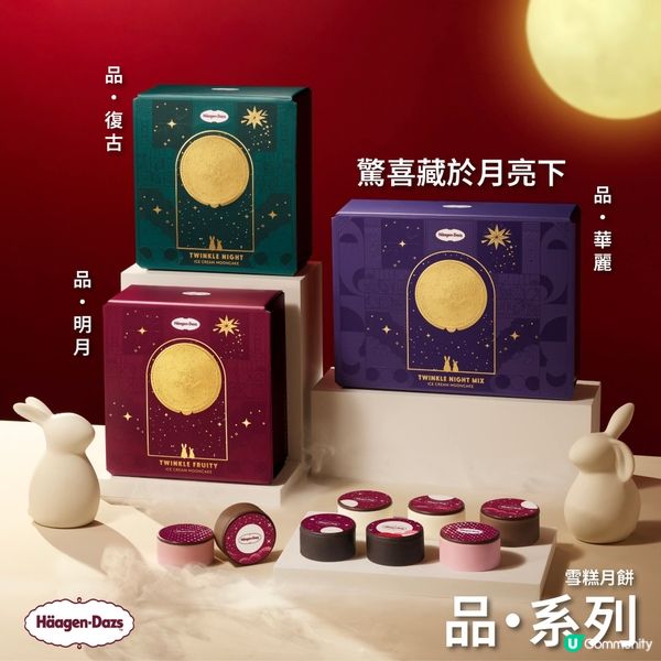 Haagen-Dazs巧製雪糕月餅