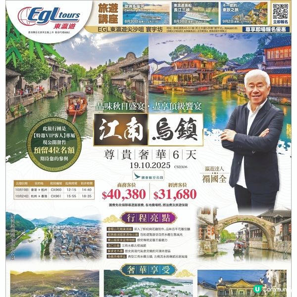 東瀛遊 瀛遊達人．禤國全 江南.烏鎮尊貴奢華6天純玩之旅
