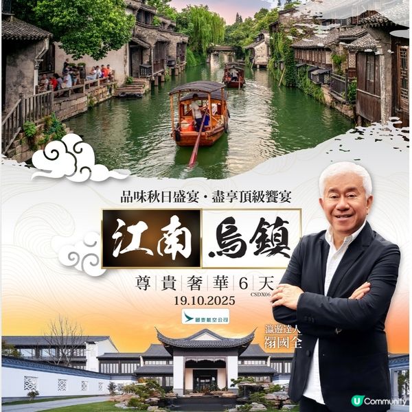 東瀛遊 瀛遊達人．禤國全 江南.烏鎮尊貴奢華6天純玩之旅
