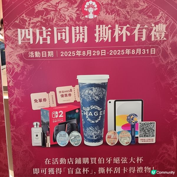 霸王茶姬5店同開活動