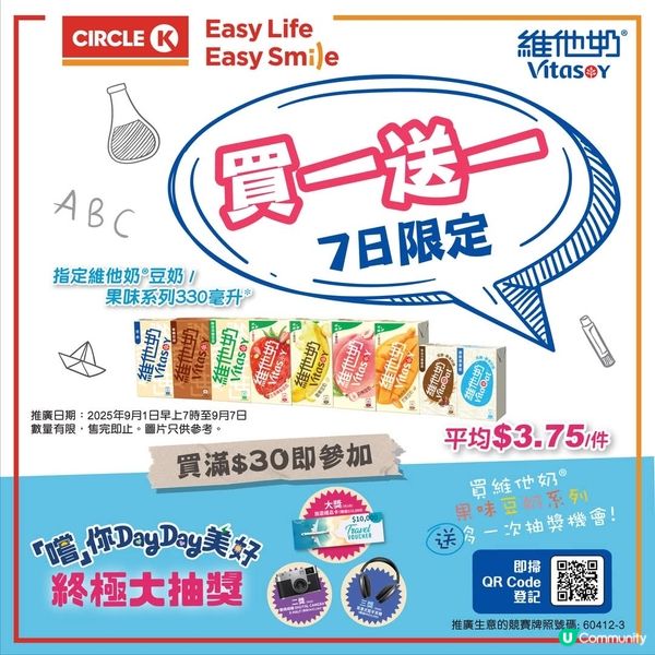 7仔/OK便利店 維他奶330毫升盒裝買一送一優惠