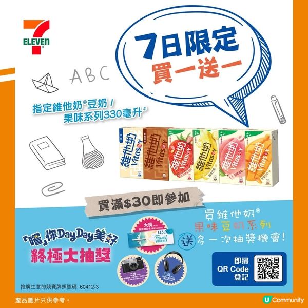 7仔/OK便利店 維他奶330毫升盒裝買一送一優惠