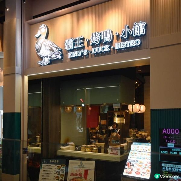 旺角朗豪坊霸王·烤鴨·小館