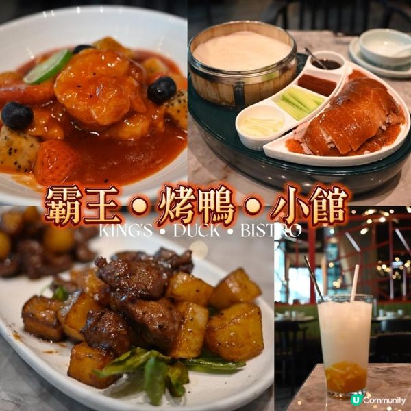 旺角朗豪坊霸王·烤鴨·小館