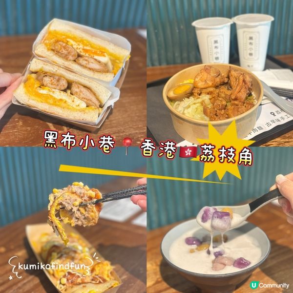 黑布小巷🇹🇼！荔枝角掃街🤤！ #今日食呢