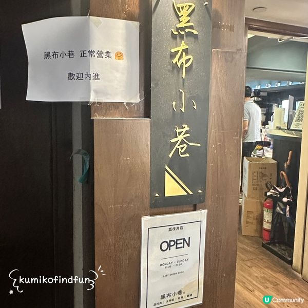 黑布小巷🇹🇼！荔枝角掃街🤤！ #今日食呢