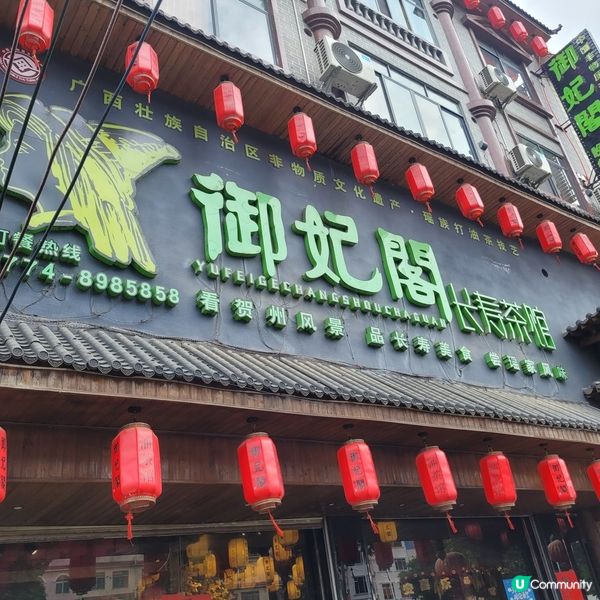 瑤族油茶🍵，滋味滿載！廣西風味等你嚟😋！