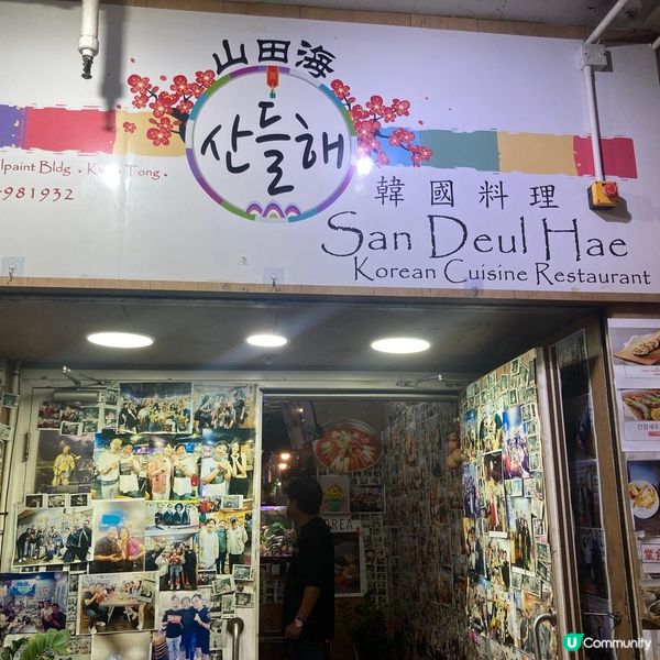 韓國人主理～山田海