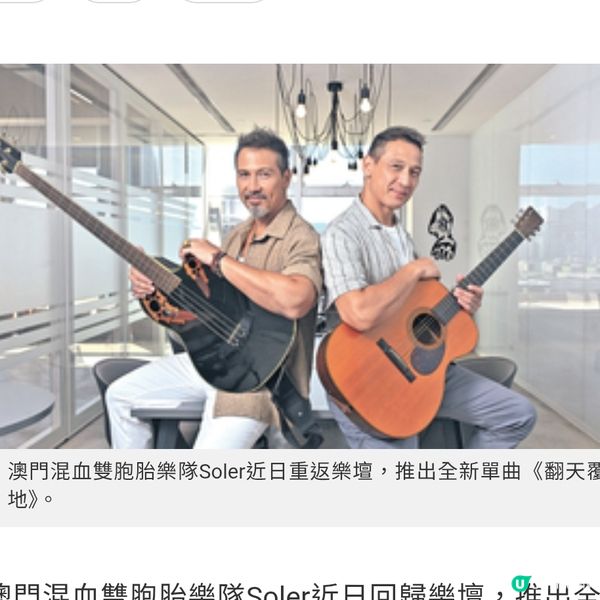 經歷身心困擾曾想告別樂壇 Soler兄弟重返樂壇:生活穩定更
