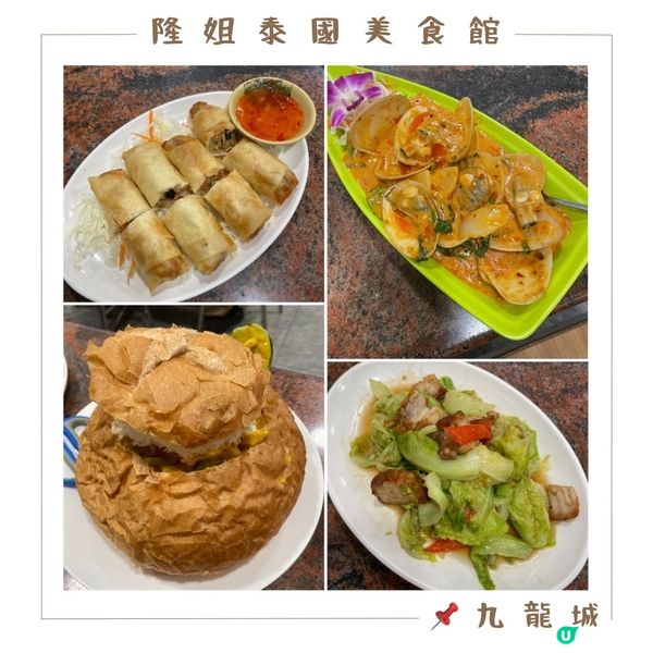 📝九龍城。隆姐泰國美食館