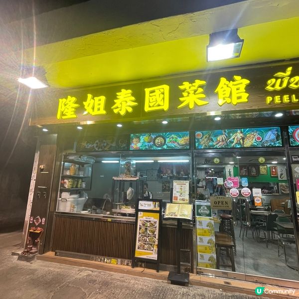 📝九龍城。隆姐泰國美食館