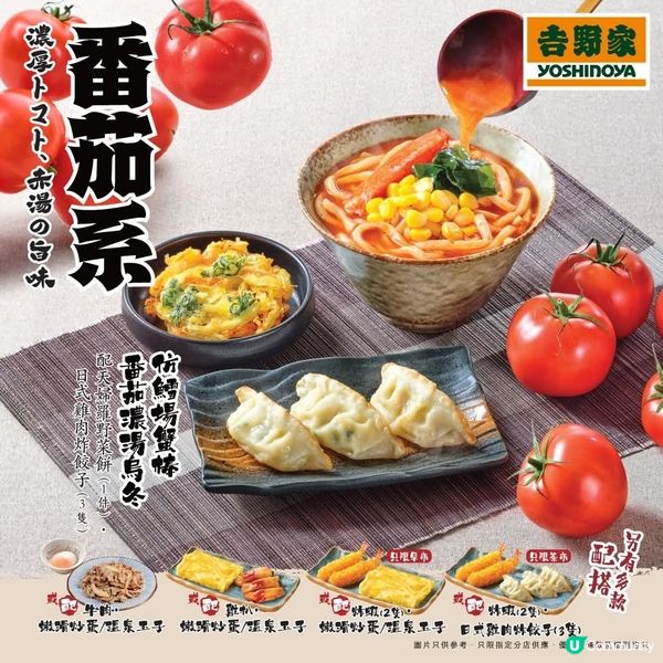 吉野家 期間限定 🍅番茄系料理