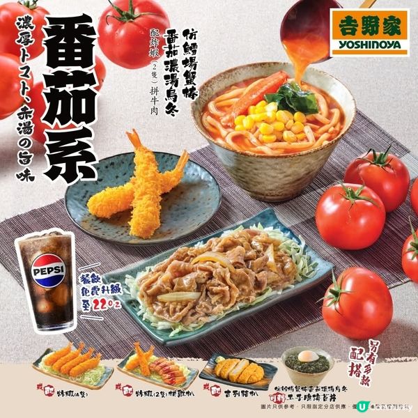 吉野家 期間限定 🍅番茄系料理