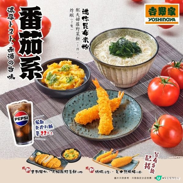 吉野家 期間限定 🍅番茄系料理