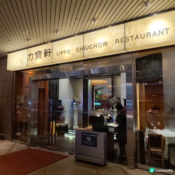 力寶軒商務套餐🤤！鵝肝鵝肉超正！