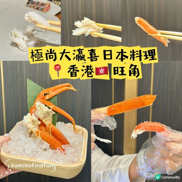 極尚大瀛喜放題🦀！蟹腳任食超抵！😋