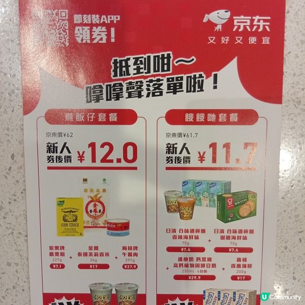 京東超市今日限定優惠！煮飯仔/餓餓哋套餐🤤¥12！
